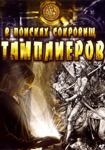 В поисках сокровищ тамплиеров / Tempelriddernes skat (2006) фильм скачать через торрент бесплатно Скачать В поисках сокровищ тамплиеров / Tempelriddernes skat(2006) фильм через торрент бесплатно