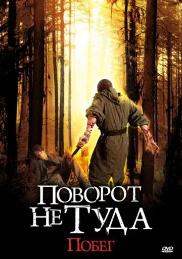 Скачать Поворот не туда: Побег (2008)