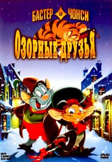 Бастер и Чонси: Озорные друзья (1998) торрент