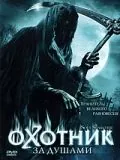 Скачать Охотник за душами (2005)