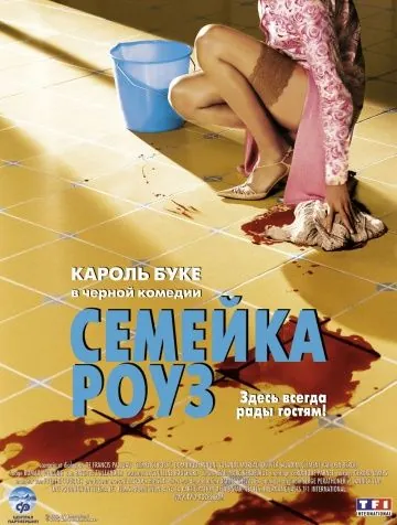 Скачать Семейка Роуз (2003)