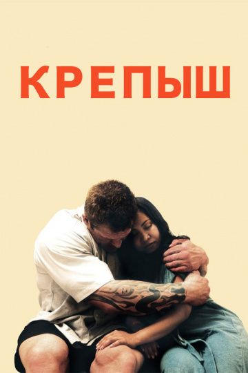 Скачать Крепыш
