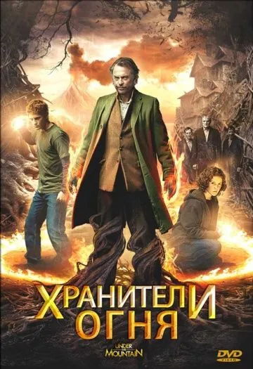 Хранители огня / Under the Mountain (2009) фильм скачать через торрент в хорошем качестве
