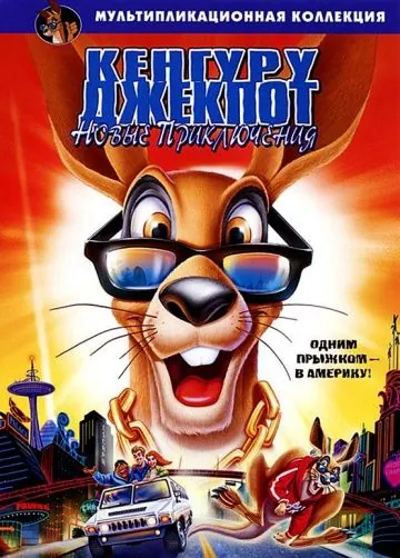 Кенгуру Джекпот: Новые приключения (2004) торрент