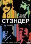 Стандер / Stander (2003) фильм скачать через торрент в хорошем качестве