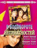 Скачать В водовороте неприятностей (2005)