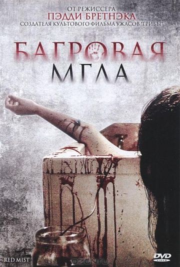Скачать Багровая мгла