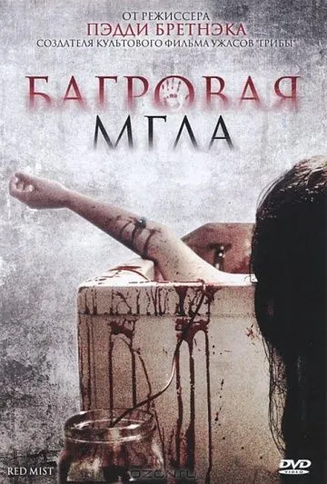 Скачать Багровая мгла (2008)