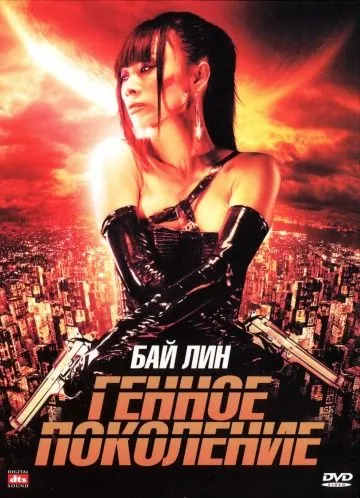 Скачать Генное поколение (2007)