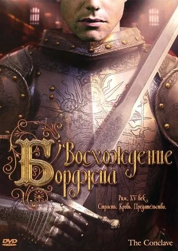 Скачать Восхождение Борджиа