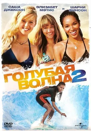 Скачать Голубая волна 2