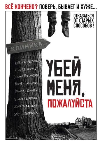 Скачать Убей меня, пожалуйста (2010)