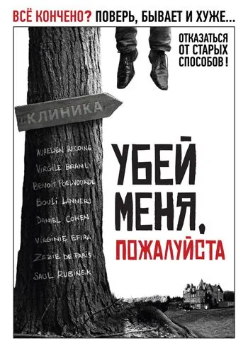 Скачать Убей меня, пожалуйста (2010)