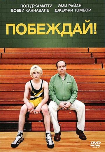 Скачать Побеждай!