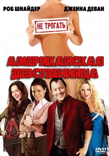 Скачать Американская девственница (2009)
