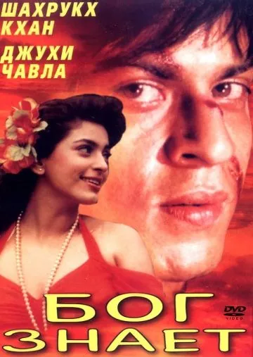 Бог знает (1995) через торрент бесплатно Скачать Бог знает
