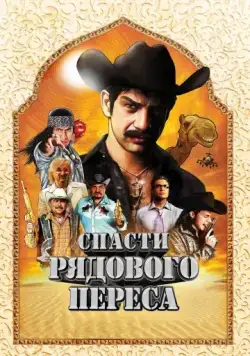 Спасти рядового Переса / Salvando al Soldado Pérez (2011) фильм торрент Спасти рядового Переса / Salvando al Soldado Pérez (2011) фильм скачать через торрент в хорошем качестве