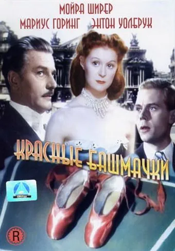 Скачать Красные башмачки (1948)