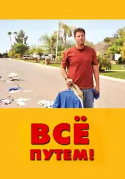 Всё путем! / Everything Must Go (2010) фильм торрент Всё путем! / Everything Must Go (2010) фильм скачать через торрент в хорошем качестве