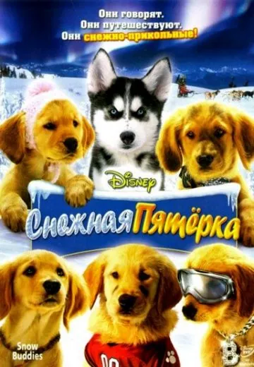 Снежная пятерка / Snow Buddies (2008) фильм торрент Снежная пятерка / Snow Buddies (2008) фильм скачать через торрент в хорошем качестве