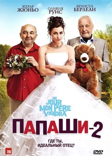 Папаши 2 / Un jour mon père viendra (2011) фильм торрент Папаши 2 / Un jour mon père viendra (2011) фильм скачать через торрент в хорошем качестве