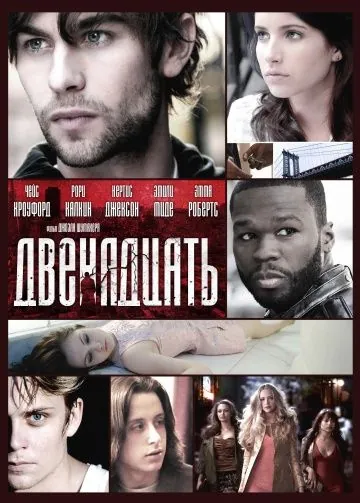 Двенадцать / Twelve (2010) фильм торрент Двенадцать / Twelve (2010) фильм скачать через торрент в хорошем качестве