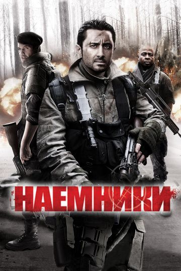 Скачать Наемники