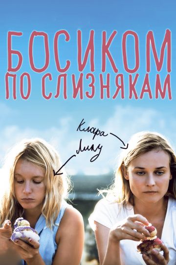 Скачать Босиком по слизнякам