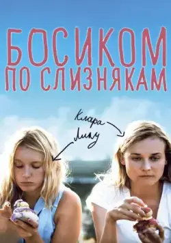 Босиком по слизнякам / Pieds nus sur les limaces (2010) фильм торрент Босиком по слизнякам / Pieds nus sur les limaces (2010) фильм скачать через торрент в хорошем качестве