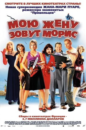 Скачать Мою жену зовут Морис