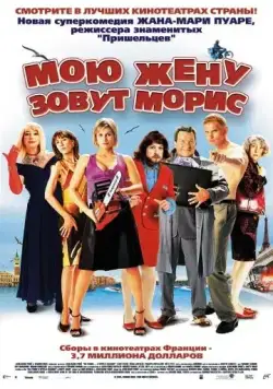 Мою жену зовут Морис / Ma femme... s'appelle Maurice (2002) фильм торрент Мою жену зовут Морис / Ma femme... s'appelle Maurice (2002) фильм скачать через торрент в хорошем качестве