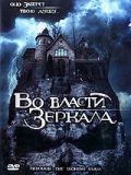 Скачать Во власти зеркала