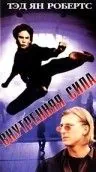 Внутренняя сила / The Power Within (1995) фильм торрент Внутренняя сила / The Power Within (1995) фильм скачать через торрент в хорошем качестве