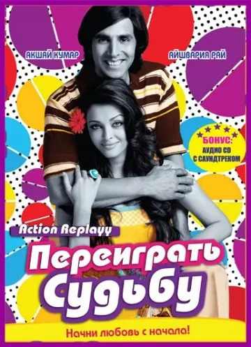 Переиграть судьбу / Action Replayy (2010) фильм торрент Переиграть судьбу / Action Replayy (2010) фильм скачать через торрент в хорошем качестве