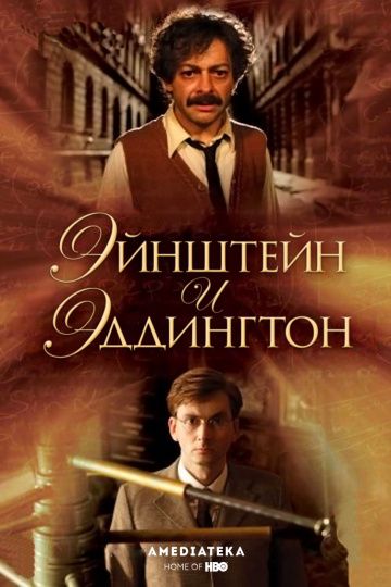 Скачать Эйнштейн и Эддингтон