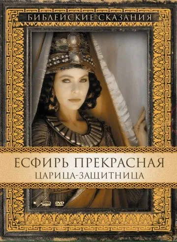 Есфирь Прекрасная / Esther (1999) фильм торрент Есфирь Прекрасная / Esther (1999) фильм скачать через торрент в хорошем качестве