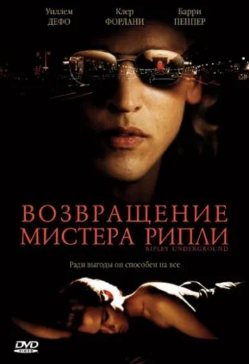 Скачать Возвращение мистера Рипли (2005)
