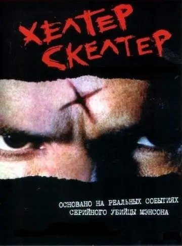 Скачать Хелтер Скелтер