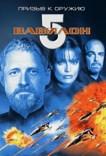 Вавилон 5: Призыв к оружию / Babylon 5: A Call to Arms (1999) фильм торрент Вавилон 5: Призыв к оружию / Babylon 5: A Call to Arms (1999) фильм скачать через торрент в хорошем качестве