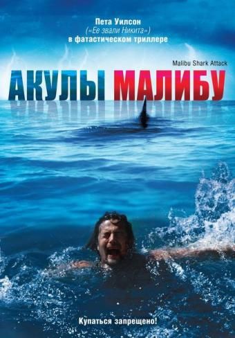 Скачать Акулы Малибу
