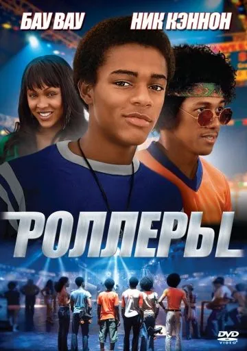Скачать Роллеры (2005)