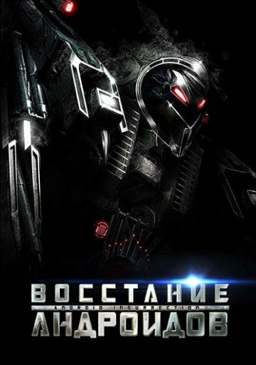 Скачать Восстание андроидов