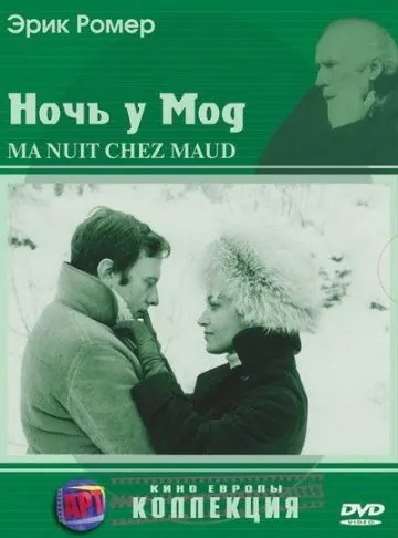 Скачать Ночь у Мод (1969)