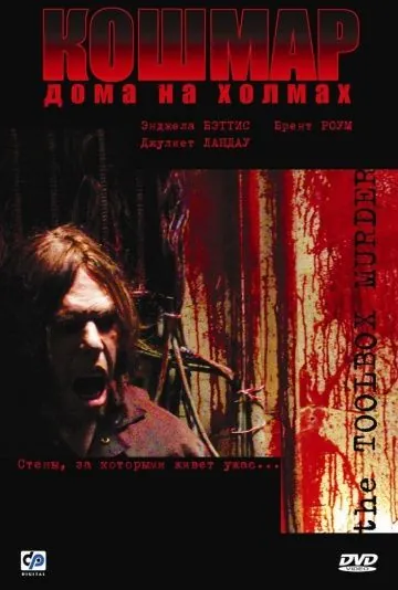 Кошмар дома на холмах (2003) через торрент бесплатно Скачать Кошмар дома на холмах