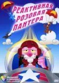 Реактивная Розовая пантера (1967) торрент