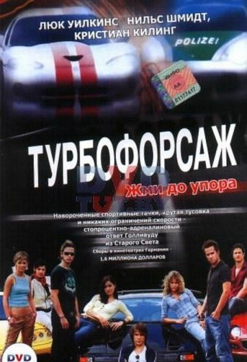Скачать Турбофорсаж