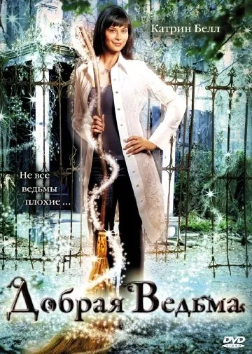 Добрая ведьма / The Good Witch (2008) фильм торрент Добрая ведьма / The Good Witch (2008) фильм скачать через торрент в хорошем качестве