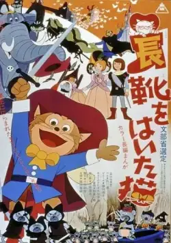Скачать Кот в сапогах (1969) через торрент бесплатно