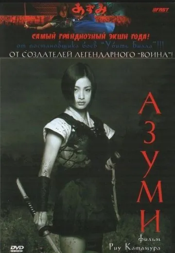 Адзуми / Azumi (2003) фильм торрент Адзуми / Azumi (2003) фильм скачать через торрент в хорошем качестве