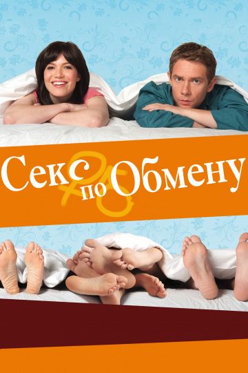 Скачать Секс по обмену